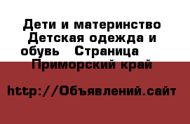 Дети и материнство Детская одежда и обувь - Страница 10 . Приморский край